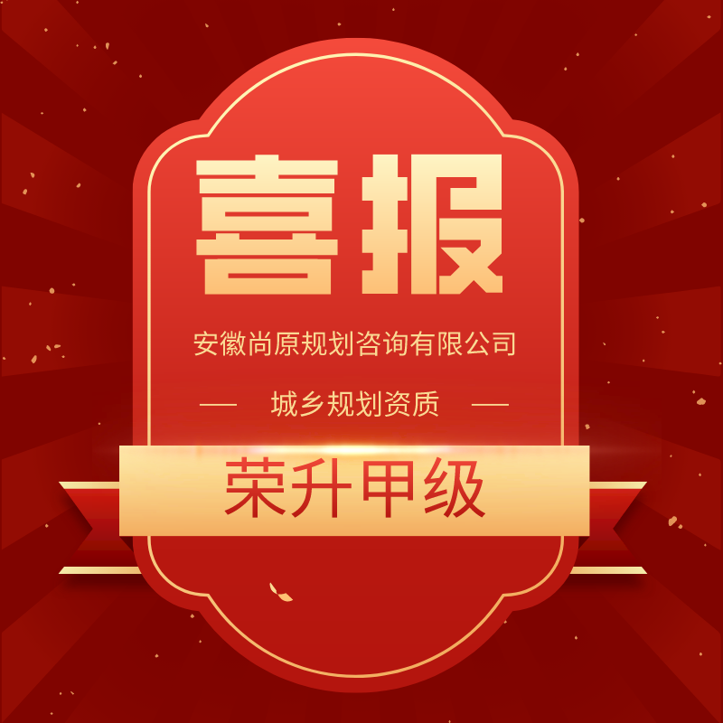 喜報(bào) | 又上新臺(tái)階，尚原規(guī)劃榮升規(guī)劃甲級(jí)資質(zhì)！