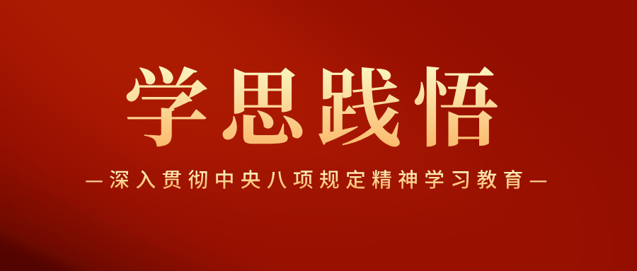 加強作風建設(shè)  擦亮“金色名片”