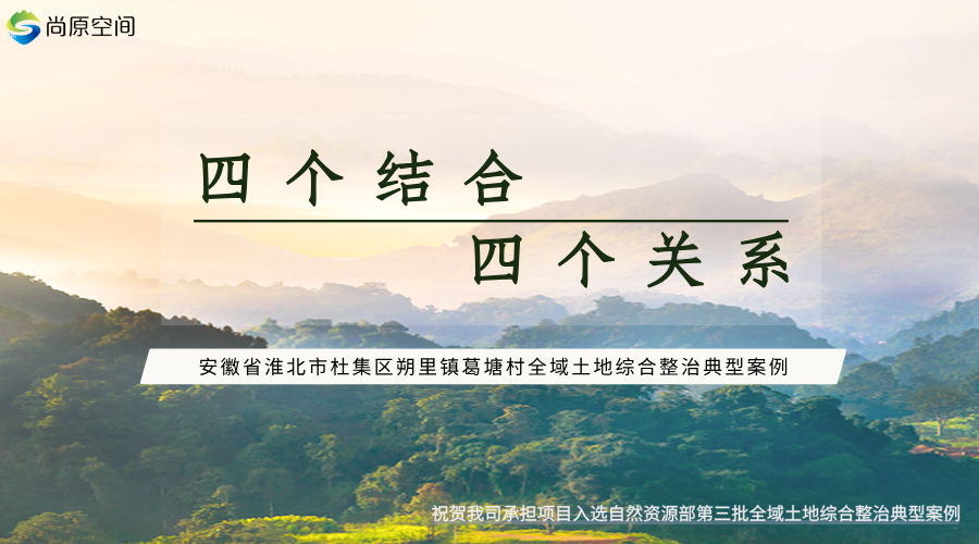 安徽省淮北市杜集區(qū)朔里鎮(zhèn)葛塘村全域土地綜合整治國家級試點項目入選第三批全域土地綜合整治典型案例