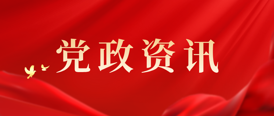 深化黨紀學習 提升黨建水平