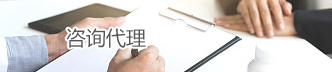 咨詢(xún)代理